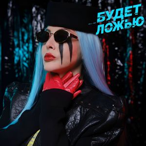 Будет ложью