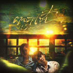 ตอนเช้า