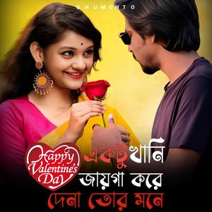 Aktu Khani Jaiga Kore Dena Tor Mone