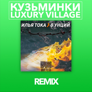 Вершина (Kuzminky Luxury Village Remix)