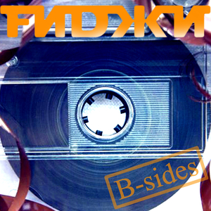 Пой ему (Version Stereofiles)