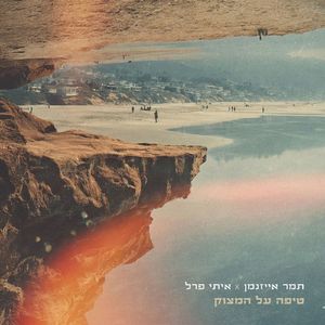 טיפה על המצוק