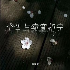 南柒夏 - 余生与寂寞相守