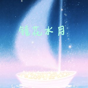 镜花水月(尤克打拍版)