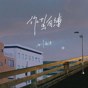 作茧自缚(Live合唱版)