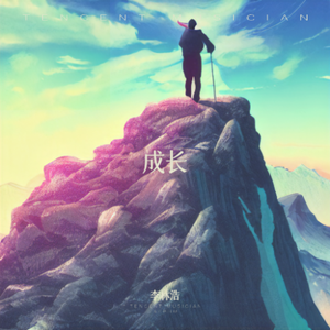 成长