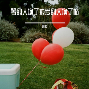 等的人换了戒 爱的人换了帖