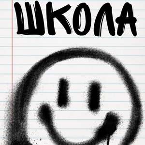 ШКОЛА