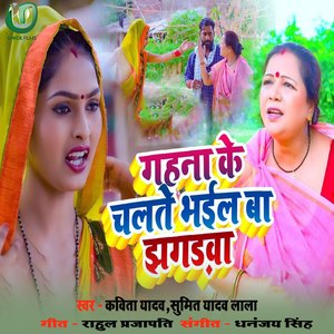 Gahna Ke Chalte Bhayil Ba Jhagdwa
