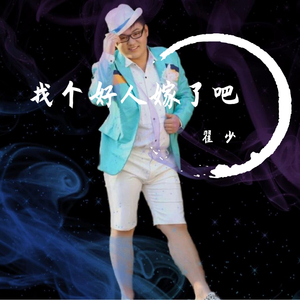 【找个好人就嫁了吧】