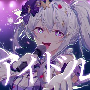 アイドル（偶像）