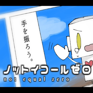 ノットイコールゼロ