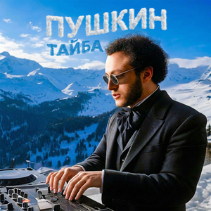 Пушкин
