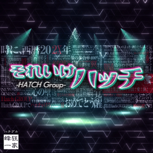 それいけハッチ
