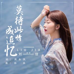 莫待此情成追忆