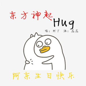 HUG（拥抱）