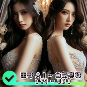 台语.71.拢是因为你