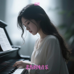 悲伤的纯音乐