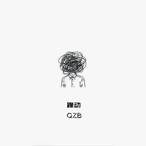 躁动