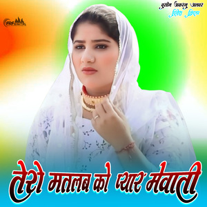 तेरो मतलब को प्यार मेवाती