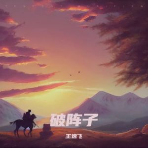 破阵子