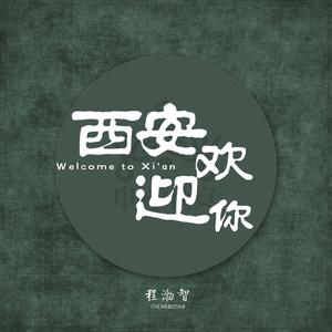 西安欢迎你