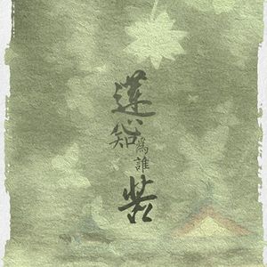 莲心知为谁苦——记李莲花（萧版）