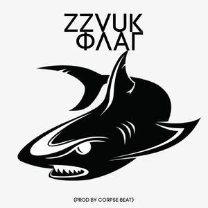 Флаг (Prod by Corpse beat)