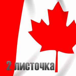 Два листочка