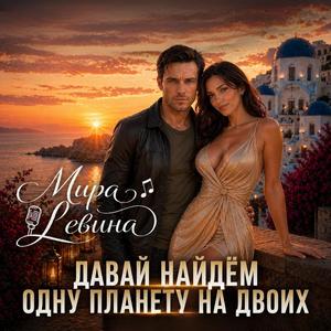 Давай найдем одну планету на двоих