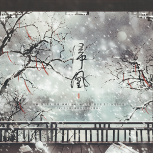 归凰（重生之将门毒后同人曲）