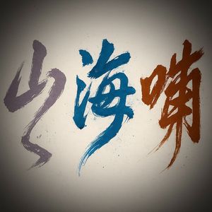 白幍紫髯忌雲峰（人物樂）