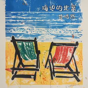 海边的北京