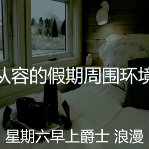 诗意的周末节奏