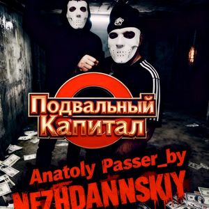 Подвальный Капитал