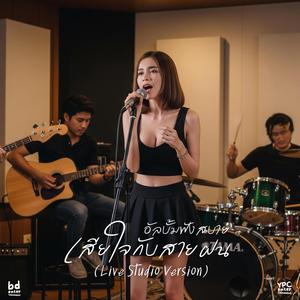 แอบรักเธอ (Live Studio Version)