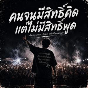 คนจนมีสิทธิ์คิดแต่ไม่มีสิทธิ์พูด