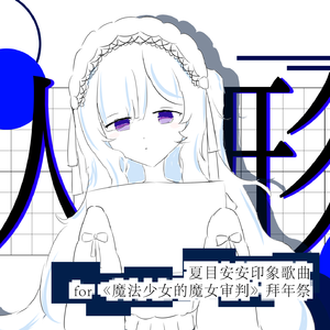人形 feat. 歌愛ユキ