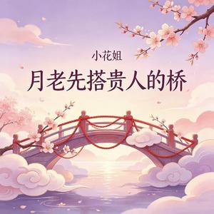 月老先搭贵人的桥
