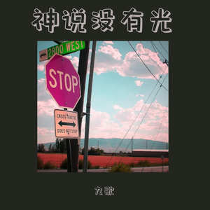 神说没有光