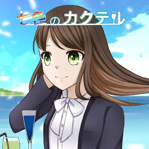 七色のカクテル (feat. 小春六花)