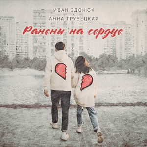 Ранены на сердце