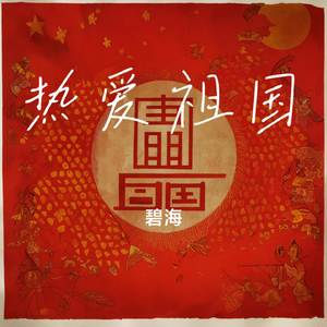 热爱祖国