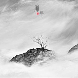 流年