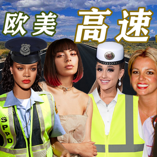 [ 欧 美 高 速 路 ] 歌 单