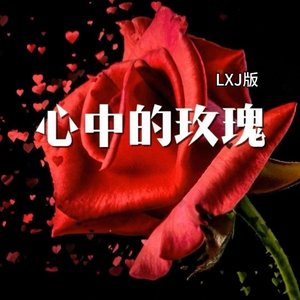 心中的玫瑰 （LXJ版）