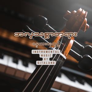 အလှသစ္စာတရား (Instrumental Version)