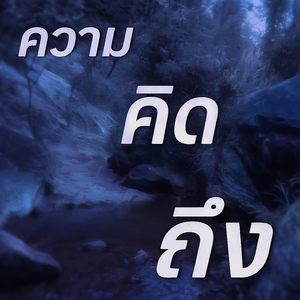 ความคิดถึง