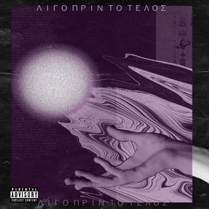 Τέλους η Αρχή