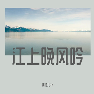 江上晚风吟